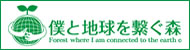 僕と地球を繋ぐ森