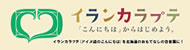イランカラプテキャンペーン